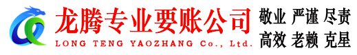 惠东龙腾追债公司
